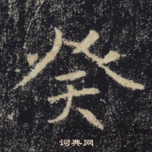 褚遂良雁塔聖教序中癸的寫法