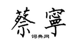 何伯昌蔡寧楷書個性簽名怎么寫