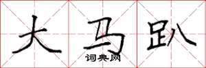 袁強大馬趴楷書怎么寫