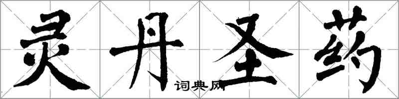 翁闓運靈丹聖藥楷書怎么寫