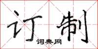 侯登峰訂製楷書怎么寫