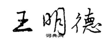 曾慶福王明德行書個性簽名怎么寫