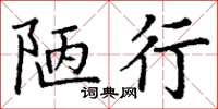 丁謙陋行楷書怎么寫