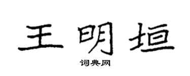 袁強王明垣楷書個性簽名怎么寫