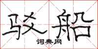 駱恆光駁船隸書怎么寫