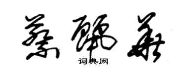 朱錫榮蔡麗華草書個性簽名怎么寫