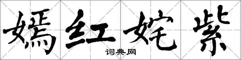 翁闓運嫣紅奼紫楷書怎么寫