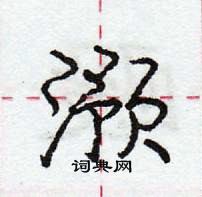 龐中華寫的硬筆行書澦