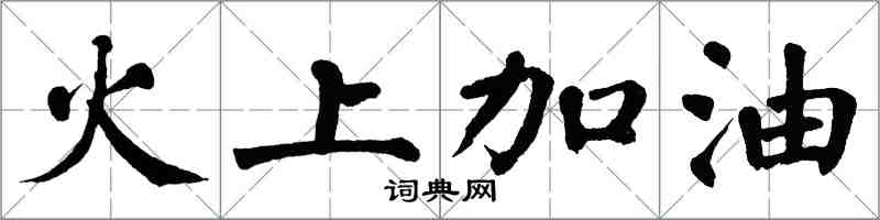 翁闓運火上加油楷書怎么寫