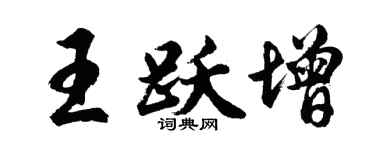 胡問遂王躍增行書個性簽名怎么寫