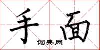 何伯昌手面楷書怎么寫