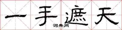 曾慶福一手遮天隸書怎么寫