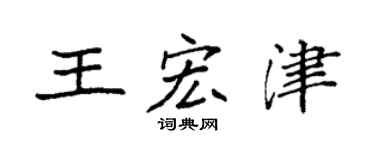 袁強王宏津楷書個性簽名怎么寫