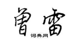王正良曾雷行書個性簽名怎么寫