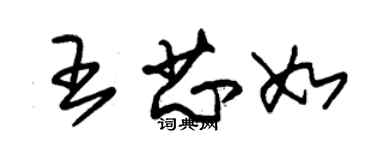 朱錫榮王芯如草書個性簽名怎么寫