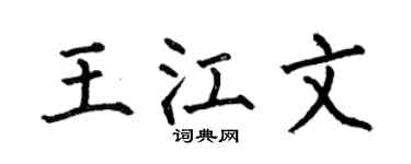 何伯昌王江文楷書個性簽名怎么寫