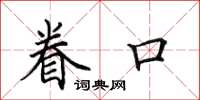 田英章眷口楷書怎么寫
