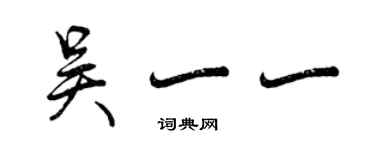 曾慶福吳一一行書個性簽名怎么寫