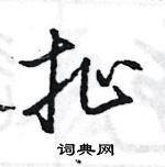 王旻寫的硬筆行書扯