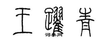 陳墨王躍青篆書個性簽名怎么寫