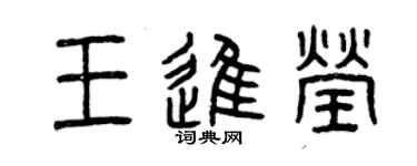 曾慶福王進瑩篆書個性簽名怎么寫
