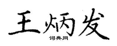 丁謙王炳發楷書個性簽名怎么寫