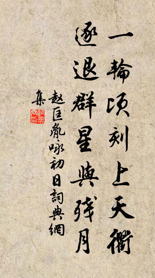 趙匡胤一輪頃刻上天衢,逐退群星與殘月書法作品欣賞