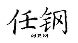 丁謙任鋼楷書個性簽名怎么寫