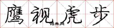 龐中華鷹視虎步行書怎么寫