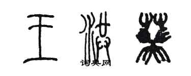 陳墨王洪葵篆書個性簽名怎么寫