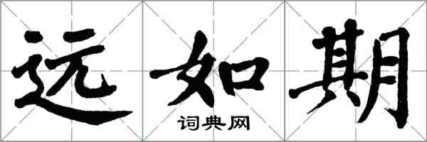 翁闓運遠如期楷書怎么寫