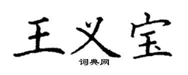 丁謙王義寶楷書個性簽名怎么寫