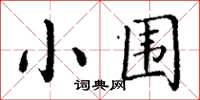 丁謙小圍楷書怎么寫