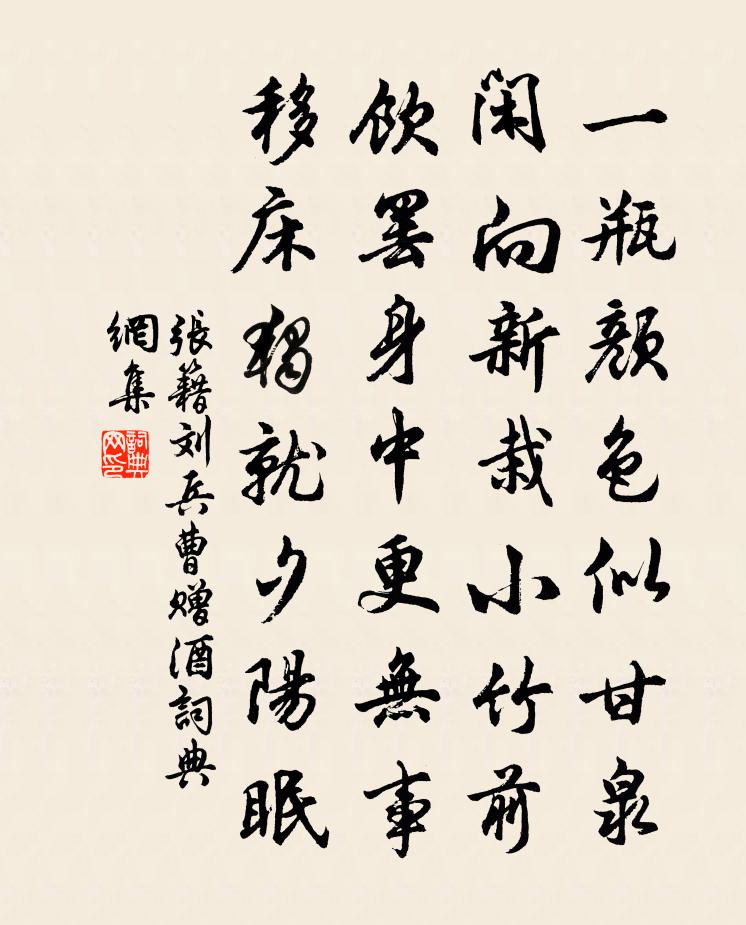 張籍劉兵曹贈酒書法作品欣賞