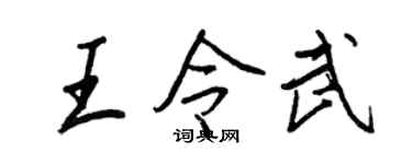 王正良王令武行書個性簽名怎么寫