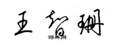 梁錦英王智珊草書個性簽名怎么寫