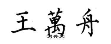 何伯昌王萬舟楷書個性簽名怎么寫