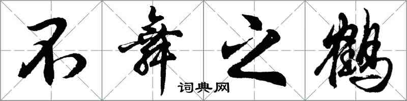 胡問遂不舞之鶴行書怎么寫