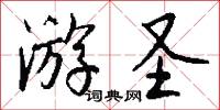 遊伴的意思_遊伴的解釋_國語詞典