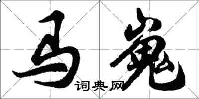 胡問遂馬嵬行書怎么寫