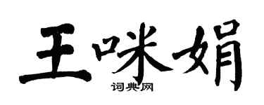 翁闓運王咪娟楷書個性簽名怎么寫