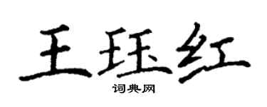 丁謙王珏紅楷書個性簽名怎么寫
