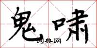 周炳元鬼嘯楷書怎么寫