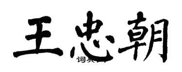 翁闓運王忠朝楷書個性簽名怎么寫