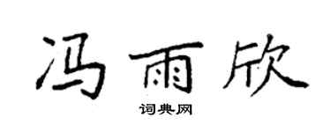 袁強馮雨欣楷書個性簽名怎么寫