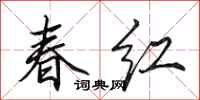 田英章春紅行書怎么寫