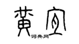 曾慶福黃宜篆書個性簽名怎么寫