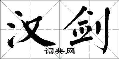 翁闓運漢劍楷書怎么寫