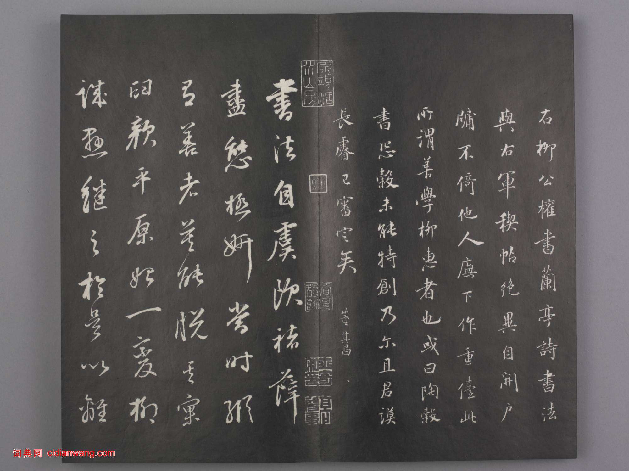 清拓《蘭亭八柱帖》董其昌仿柳公權書蘭亭詩