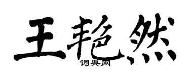 翁闓運王艷然楷書個性簽名怎么寫
